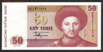 Казахстан 50 тенге 1993 unc 11.01.20. 22:00 мск - 2