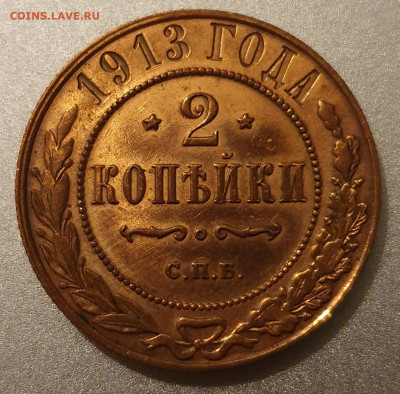Прошу оценить 2 копейки 1913 года спб - 20200104_221822