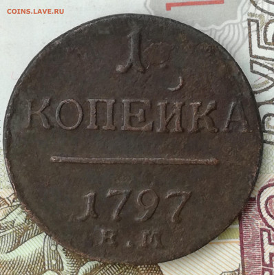 Копейка 1797 ем - коп 1797