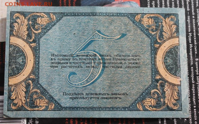 5 рублей 1918 год. - IMG_1514.JPG