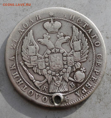 Рубль 1844 год с дыркой. - IMG_1524.JPG