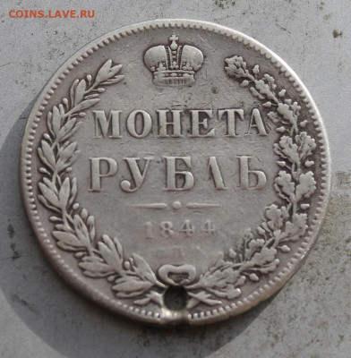 Рубль 1844 год с дыркой. - IMG_1521.JPG