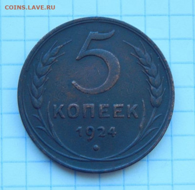 5 копеек 1924 года - DSCN9389.JPG