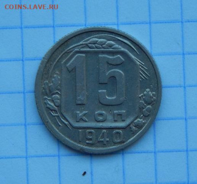15 копеек 1940 года - DSCN9459.JPG