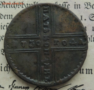 5 копеек 1730 на оценку - DSCN3021.JPG