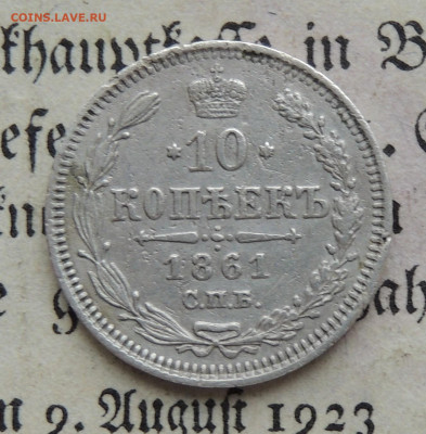 10 копеек 1861 rурт точки на оценку - DSCN2973.JPG