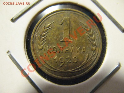 1 копейка 1928,29год, до 16.08.2011 20-00МСК - 1 1928 001