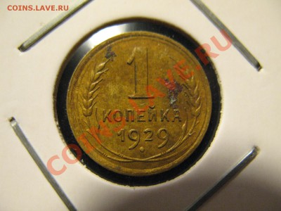 1 копейка 1928,29год, до 16.08.2011 20-00МСК - 1 1929 001