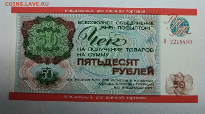 5,20 и 50 рублей 1976 года. Чеки для военной торговли 8.01 - IMG_20191230_124026
