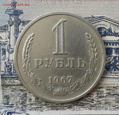 1 рубль 1967 до 07-01-2020 до 22-00 по Москве - 1 67 Р