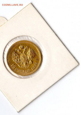 10 рублей 1899 Николай II ФЗ на подлинность - img031