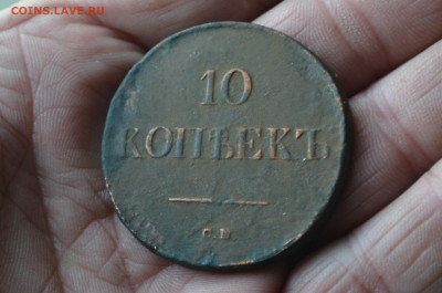10 копеек 1838 см - DSC_0587