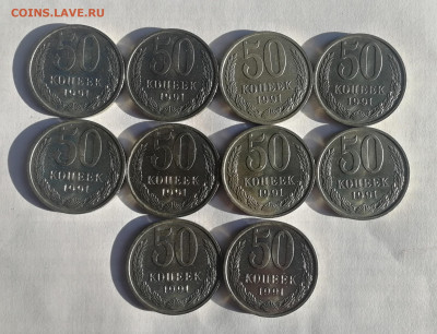 50 копеек 1991 г. М – 10 шт. UNC до 08.01.2020 г. №1 - IMG_20200105_142812