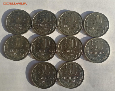 50 копеек 1991 г. М – 10 шт. UNC до 08.01.2020 г. №2 - IMG_20200105_143016