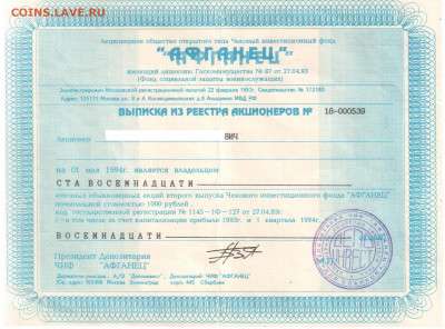 Акция и выписка АООТ "Афганец" до 11.01.2020г. 22.00мск - акция 004
