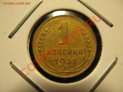 1 копейка 1931,33 год до 16.08.2011 20-00МСК - 1 1931 001