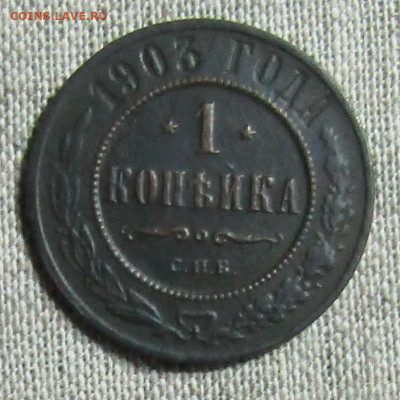 1 коп 1903 медь Н-2 до 11.01.2020г. 22.00мск - IMG_1977.JPG