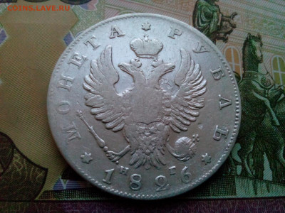 рубль 1826г. Александр-1 - IMG_20200105_085114