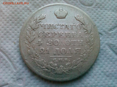 рубль 1826г. Александр-1 - IMG_20200105_085009