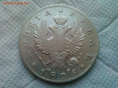 рубль 1826г. Александр-1 - IMG_20200105_084958