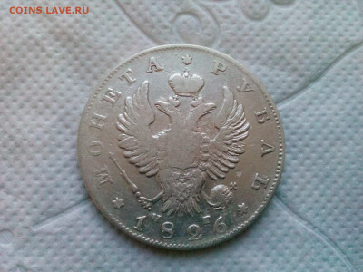 рубль 1826г. Александр-1 - IMG_20200105_084913