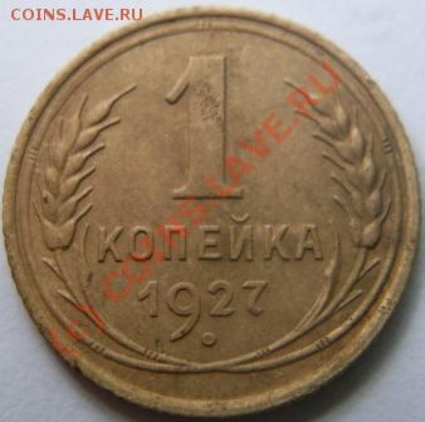 1 коп 1927 год. до 11. 05. - SDC10538.JPG