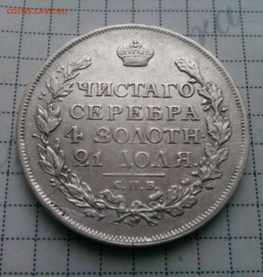 рубль 1815г.спб.МФ с двойной накаткой гурта до 08.01.20 - IMG_20200105_083437.JPG