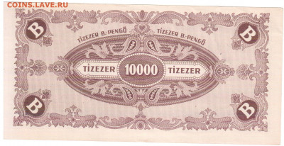 Венгрия 10тыс биллиопенгё(10 квинтиллионов)1946 11.01 22.00 - боны 002
