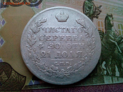 рубль 1826г.спб.НГ орёл с поднятыми крыльями до 08.01.2020 - IMG_20200105_085133