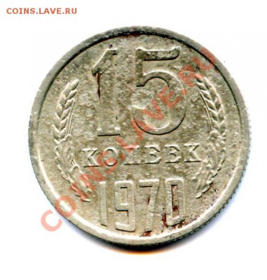 15 и 5 копеек 1970! - реверс 15 1970