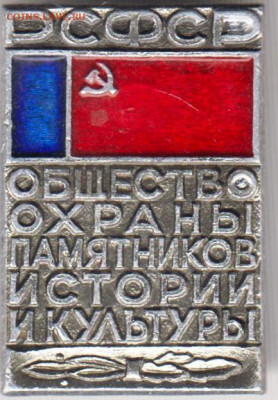 Знак РСФСР Общество охраны памятников до 11.01.20 г. в 23.00 - 039