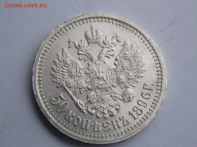 50 копеек 1896 г - DSCN9206.JPG