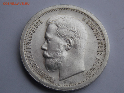 50 копеек 1896 г - DSCN9211.JPG