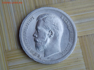 50 копеек 1896 г - DSCN9239.JPG