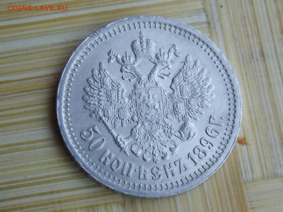 50 копеек 1896 г - DSCN9245.JPG