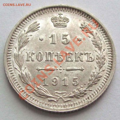 15 копеек 1915г. UNC до  21:30мск 15.08.11 - IMG_3275,1