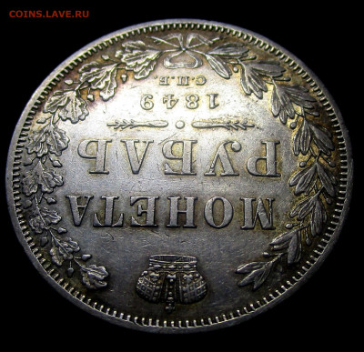 1 рубль 1849 г. 06=01=2020 в 22=00 мск - IMG_8644.JPG