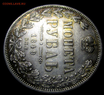 1 рубль 1849 г. 06=01=2020 в 22=00 мск - IMG_8640.JPG