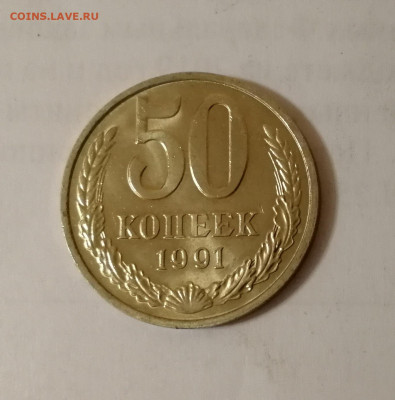 50 копеек 1991 М Штемпельный блеск до 08.01.2020 г. - IMG_20200105_174023