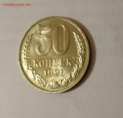 50 копеек 1991 М Штемпельный блеск до 08.01.2020 г. - IMG_20200105_174017