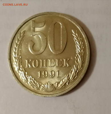 50 копеек 1991 М Штемпельный блеск до 08.01.2020 г. - IMG_20200105_174011