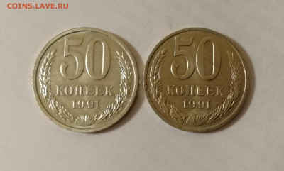 50 копеек 1991 М+Л Штемпельный блеск до 08.01.2020 г. - IMG_20200105_172901