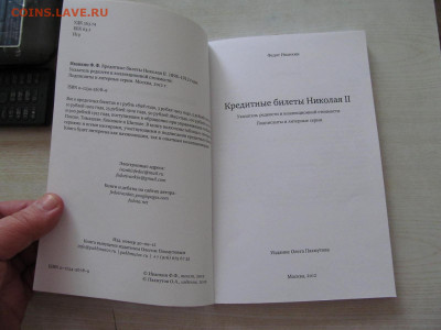 КНИГА : Ф.ИВАНКИН      КРЕДИТНЫЕ БИЛЕТЫ НИКОЛАЯ II 1898-1912 - IMG_2037.JPG