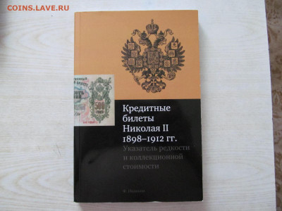 КНИГА : Ф.ИВАНКИН      КРЕДИТНЫЕ БИЛЕТЫ НИКОЛАЯ II 1898-1912 - IMG_2036.JPG