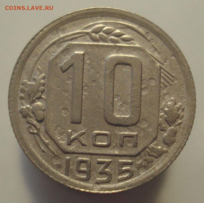 10 копеек 1935 года, до 6.01.2020 в 22.00 мск - DSC01044.JPG
