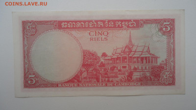 КАМБОДЖА 5 РИЭЛЬ 1962-1975 - DSC07514.JPG
