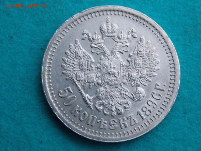 50 копеек 1896 г - DSCN9195.JPG