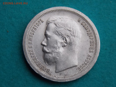 50 копеек 1896 г - DSCN9201.JPG