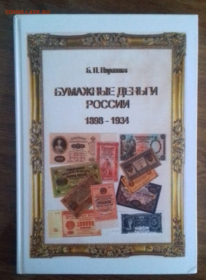 Книга Б.П. Пирожков Бумажные деньги России - 20200105_121325