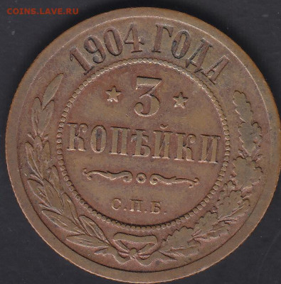 3 копейки 1904 не копаная до 11.01.20 мск - IMG
